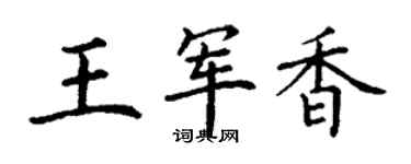 丁謙王軍香楷書個性簽名怎么寫