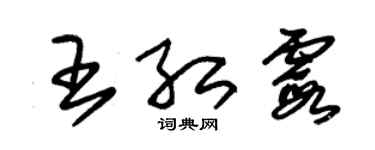 朱錫榮王紅霞草書個性簽名怎么寫