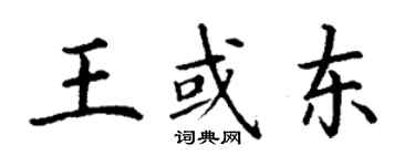 丁謙王或東楷書個性簽名怎么寫