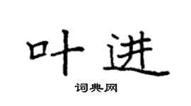 袁強葉進楷書個性簽名怎么寫