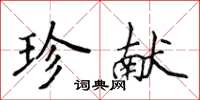侯登峰珍獻楷書怎么寫