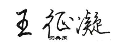 駱恆光王征凝行書個性簽名怎么寫
