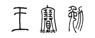 陳墨王賽勉篆書個性簽名怎么寫