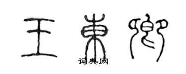 陳聲遠王東卿篆書個性簽名怎么寫