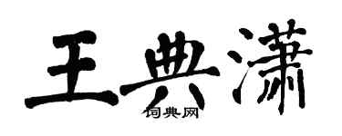 翁闓運王典瀟楷書個性簽名怎么寫