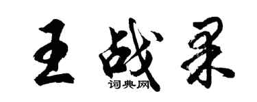 胡問遂王戰果行書個性簽名怎么寫