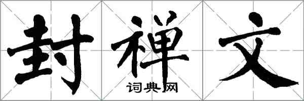 翁闓運封禪文楷書怎么寫