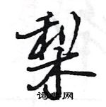 王旻寫的硬筆行書梨