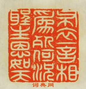 “布衣一言相為死何況聖主恩如天”篆刻印章