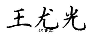 丁謙王尤光楷書個性簽名怎么寫