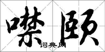 胡問遂噤頤行書怎么寫