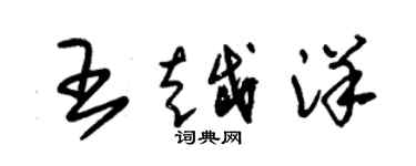 朱錫榮王越洋草書個性簽名怎么寫