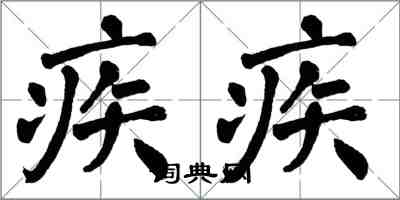 翁闓運疾疾楷書怎么寫