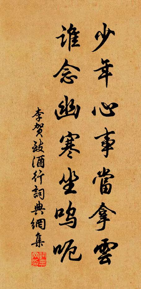 李賀少年心事當拿雲,誰念幽寒坐嗚呃。書法作品欣賞