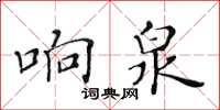黃華生響泉楷書怎么寫
