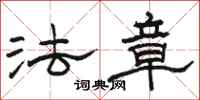 駱恆光法章隸書怎么寫