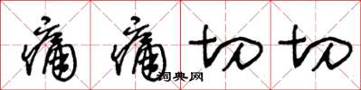 王冬齡痛痛切切草書怎么寫