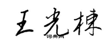 王正良王光棟行書個性簽名怎么寫