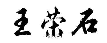 胡問遂王榮石行書個性簽名怎么寫