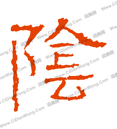 白石君碑寫的陰