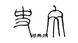 陳墨史文篆書個性簽名怎么寫