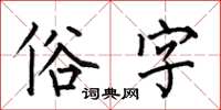 何伯昌俗字楷書怎么寫