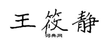 袁強王筱靜楷書個性簽名怎么寫