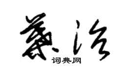 朱錫榮葉治草書個性簽名怎么寫