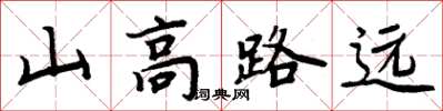 周炳元山高路遠楷書怎么寫