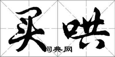 胡問遂買哄行書怎么寫