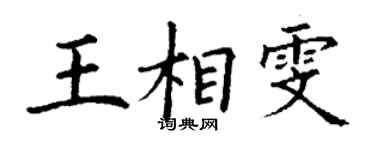 丁謙王相雯楷書個性簽名怎么寫