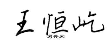 王正良王恆屹行書個性簽名怎么寫