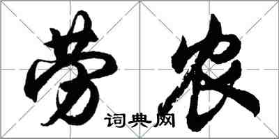 胡問遂勞農行書怎么寫