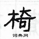 楊為國寫的硬筆隸書椅