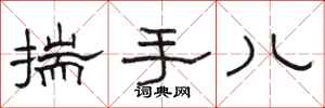駱恆光揣手兒隸書怎么寫