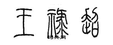 陳墨王祿超篆書個性簽名怎么寫