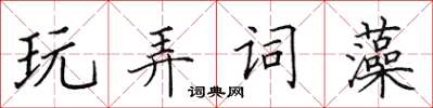 田英章玩弄詞藻楷書怎么寫