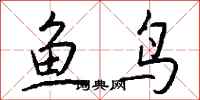 錢沛雲魚鳥行書怎么寫