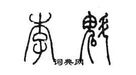 陳墨李魁篆書個性簽名怎么寫