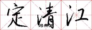 定清江怎么寫好看