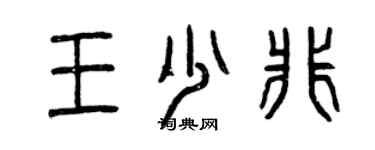 曾慶福王少非篆書個性簽名怎么寫