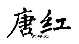 翁闓運唐紅楷書個性簽名怎么寫