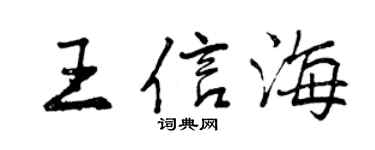 曾慶福王信海行書個性簽名怎么寫