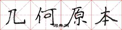 侯登峰幾何原本楷書怎么寫