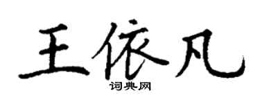 丁謙王依凡楷書個性簽名怎么寫