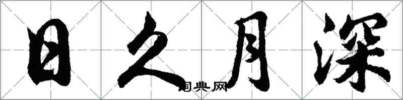 胡問遂日久月深行書怎么寫