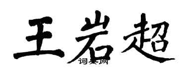 翁闓運王岩超楷書個性簽名怎么寫