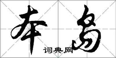 胡問遂本島行書怎么寫