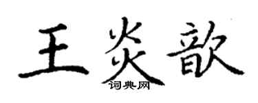 丁謙王炎歆楷書個性簽名怎么寫