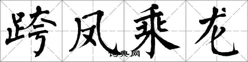 翁闓運跨鳳乘龍楷書怎么寫